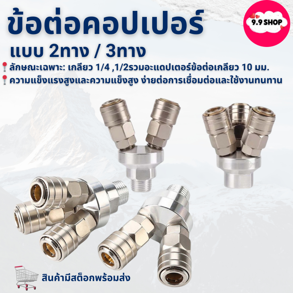 พร้อมส่ง ข้อต่อคอปเปอร์ 2ทาง/3ทาง เกลียวนอก1/2 เกลียวใน 1/4 สินค้าในไทย