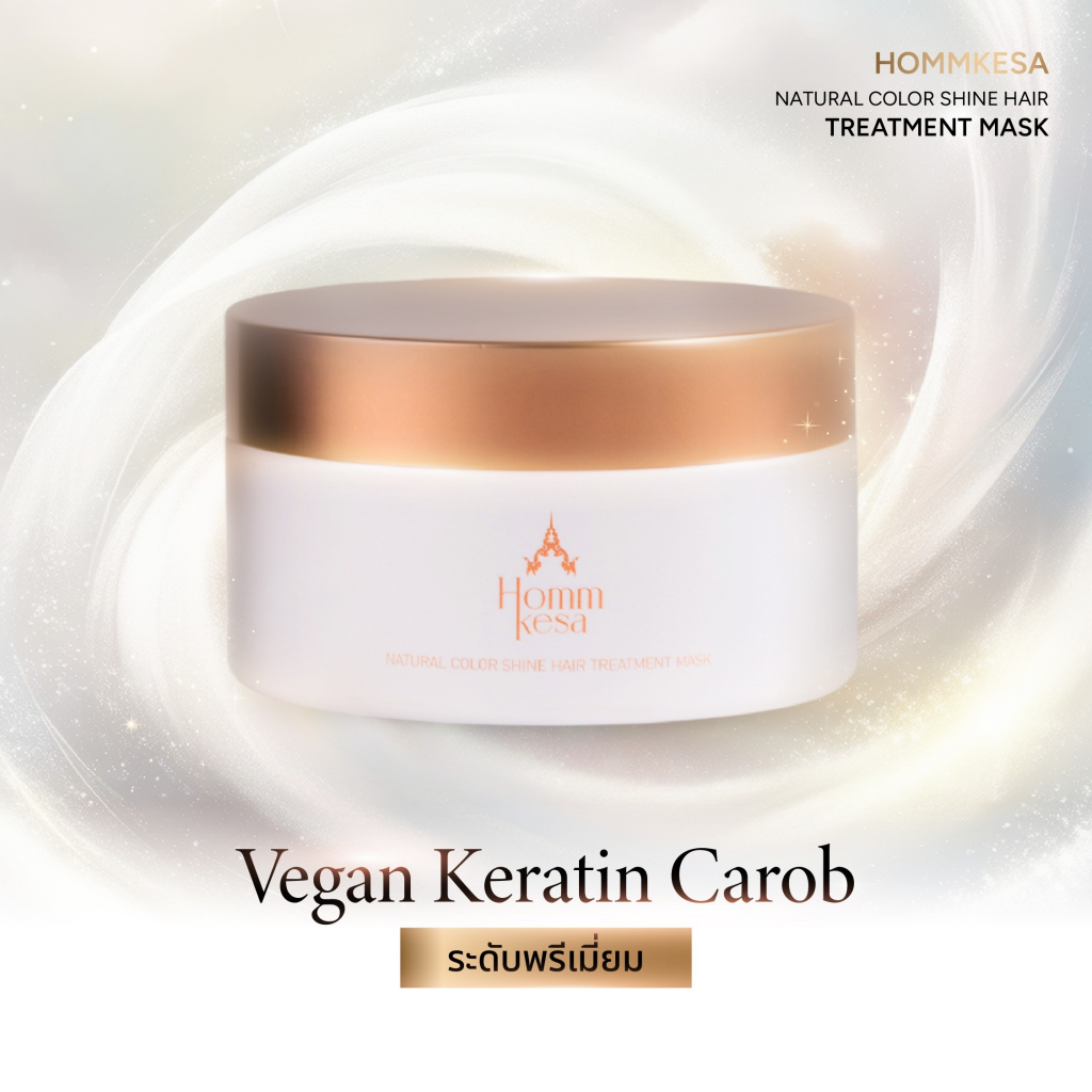 Hommkesa Natural Hair Treatment Mask ที่สุดแห่งการบำรุง สูตรเฉพาะหอมเกศ (ขนาด 250 มล.)