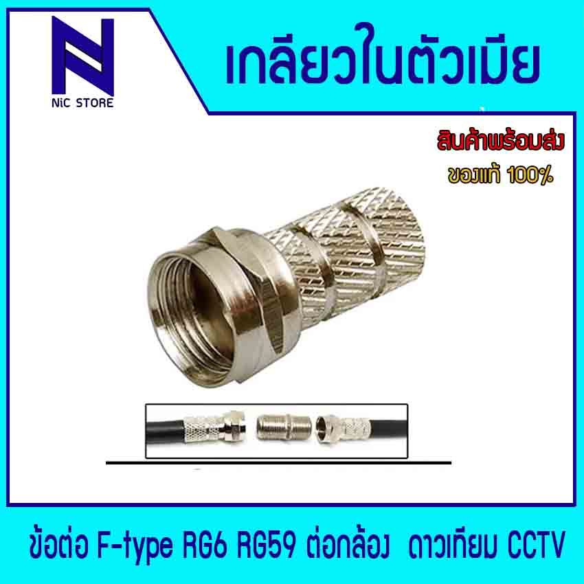 หัวต่อ F-type หัวต่อสาย RG6 หัวต่อสายทีวี สายต่อเข้ากล่องรับสัญญาณทีวี หัวต่อสายจานดาวเทียม