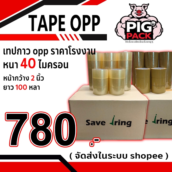 เทปกาว opp สีใส,น้ำตาล กว้าง 2 นิ้ว ยาว 100 หลา หนา 40 ไมครอน ( 1ลัง60ม้วน ) จัดส่งในระบบ shopee ส่งเร็วทันใจ !!