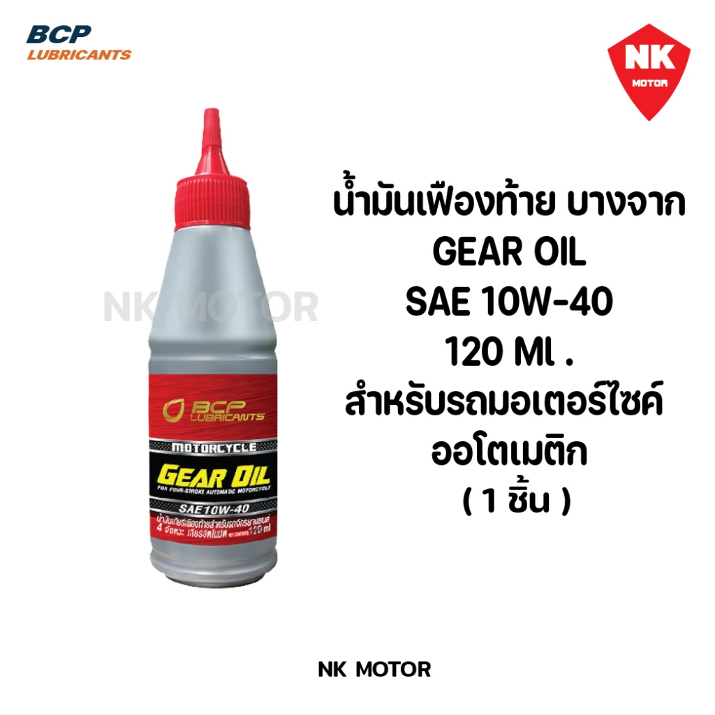 น้ำมันเฟืองท้าย บางจาก Gear Oil 10W-40 ขนาด 120ml สำหรับรถมอเตอร์ไซค์ ออโตเมติก