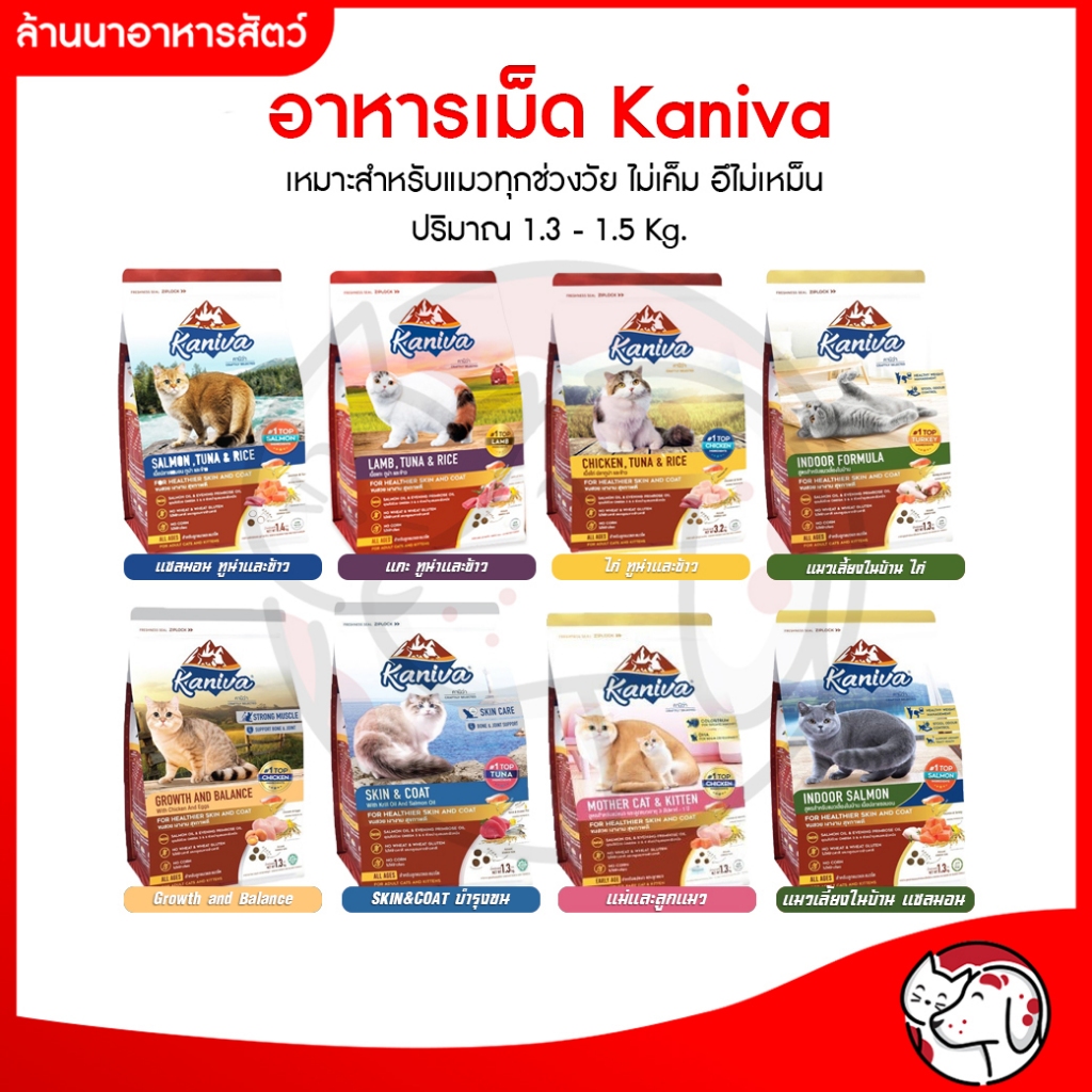อาหารแมว คานิว่า [1.3 - 1.5 kg] Kaniva คานิว่า อาหารเม็ดสำหรับเเมว ทานยาก ไม่เค็ม อึไม่เหม็น ขนาด 1.