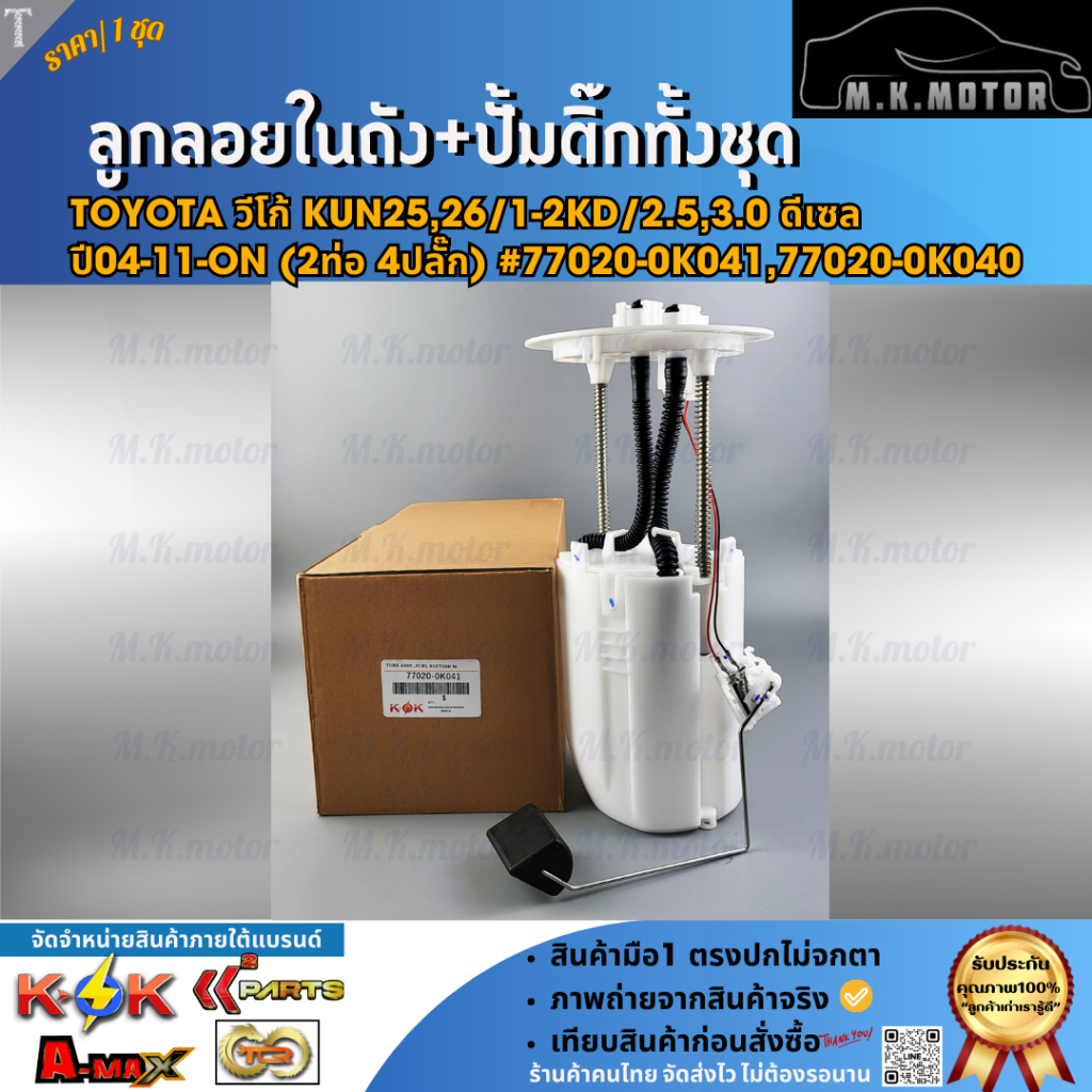 ลูกลอยในถังน้ำมัน+ปั้มติ๊กทั้งชุด วีโก้ KUN25,26/1-2KD/2.5,3.0 ดีเซล ปี04-11-ON (2ท่อ 4ปลั๊ก) #77020