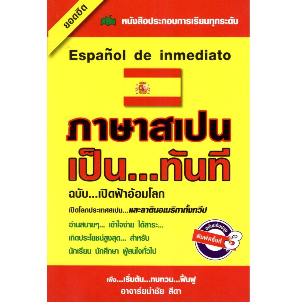 หนังสือ ภาษาสเปน เป็นทันที 9786165720137 ราคา ถูกที่สุด ดีลบีเคเค รูปภาพหลัก