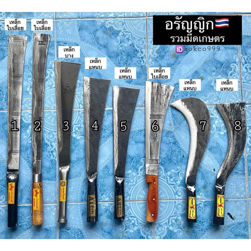 รวมมีดทำสวน 8แบบ งานผลิตไทย อรัญญิก