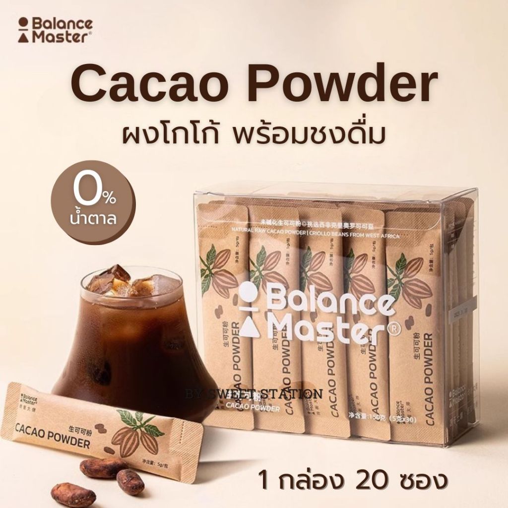 [1กล่อง20ซอง] Cacao Powder ผงโกโก้ ไม่มีน้ำตาล (1ซอง5กรัม) ชงดื่ม ทำขนม เกรดพรีเมี่ยม เข้มข้น สำเร็จ