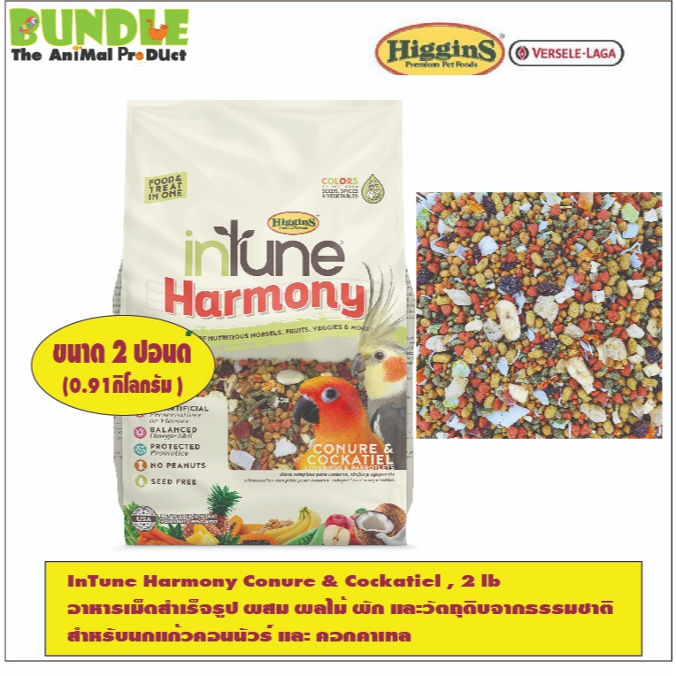 InTune Harmony Conure & Cockatiel , 2 lb   อาหารเม็ดสำเร็จรูป ผสม ผลไม้ ผัก และวัตถุดิบจากธรรมชาติ  สำหรับนกแก้วคอนนัวร์