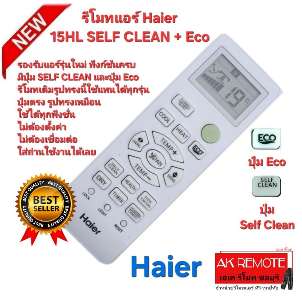 ออกใบกำกับภาษีได้ ส่งฟรี Haier รีโมทแอร์ Original 15HL SELF CLEAN + Ecoรุ่นใหม่ ฟังก์ชั่นครบ รีโมทเดิมรูปทรงนี้ใช้แทนได้