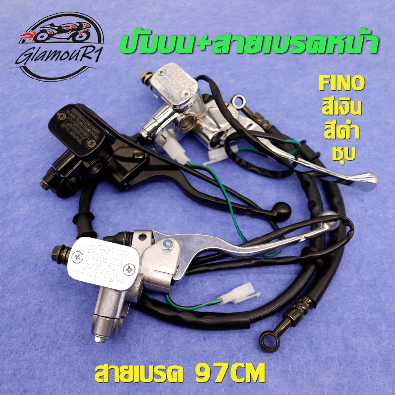 ปัมบน+สายดิสเบรค FINO ปั๊มเบรคบน ฟีโน่ ปัมบนฟีโน่ ชุดเบรค fino ชุดสุดคุ้ม2ชิ้น