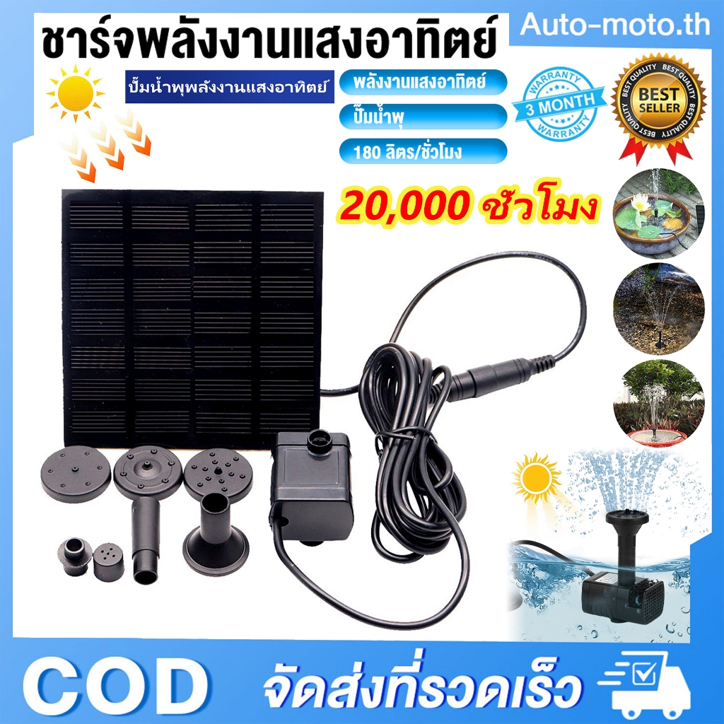 น้ำพุกลางแจ้ง 7V 1.2W น้ำพุโซล่าเซลล์เล็ก ปั๊มน้ำพุ ปั๊มน้ำโซลาเซล solar powered fountain pump น้ำพุพลังงานแสงอาทิตย์
