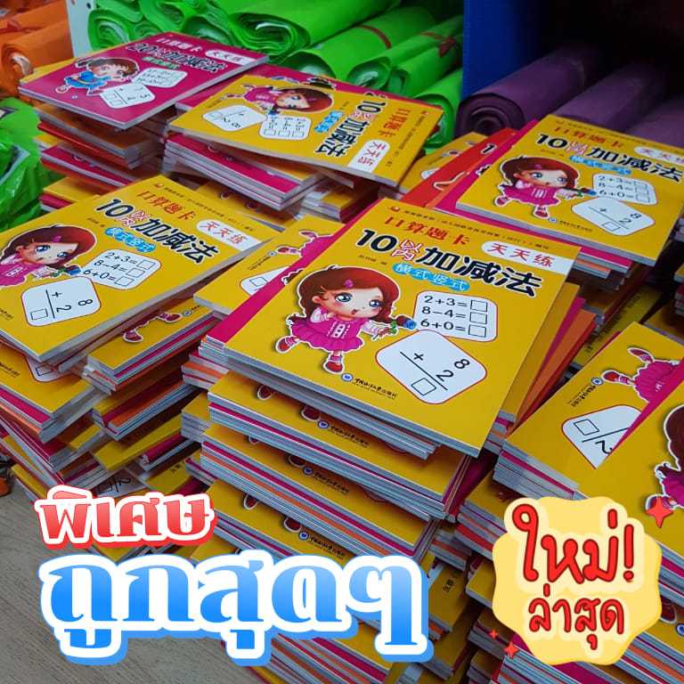 แบบฝึกหัดบวกลบ (เซ็ต 4 เล่น) มากกว่า 300 หน้า ฝึกให้เด็กๆได้คิดเลขเร็ว