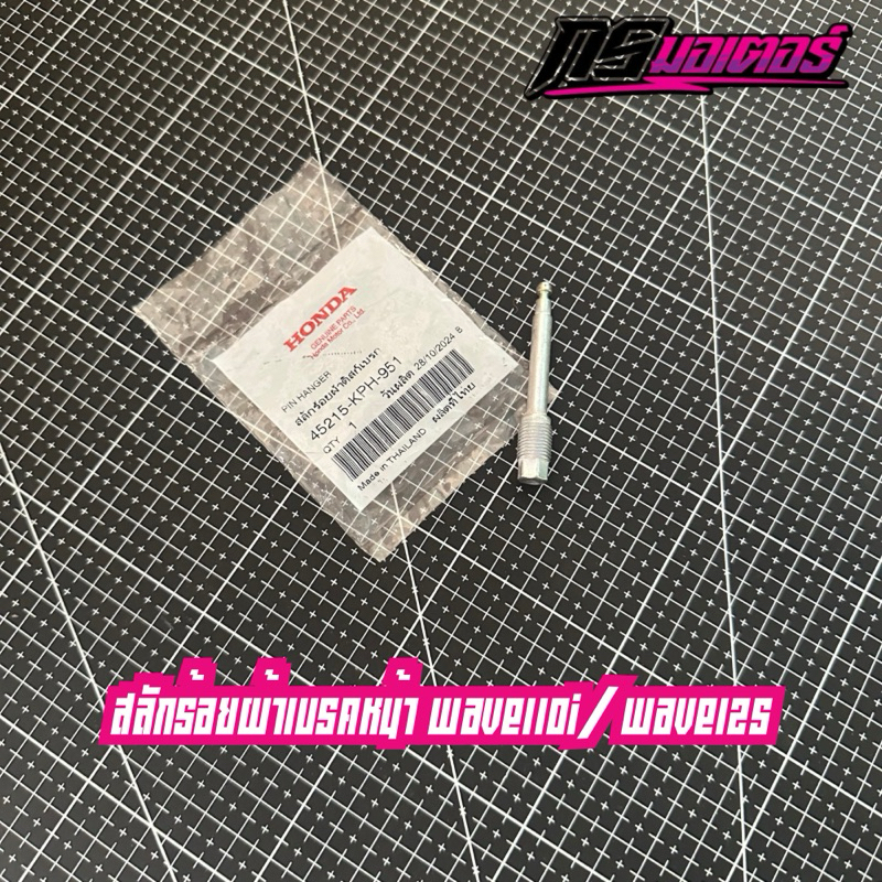 น็อตผ้าเบรคหน้า/สลักร้อยผ้าเบรคเวฟ110i/125/125i แท้ศูนย์ 45215-KPH-951