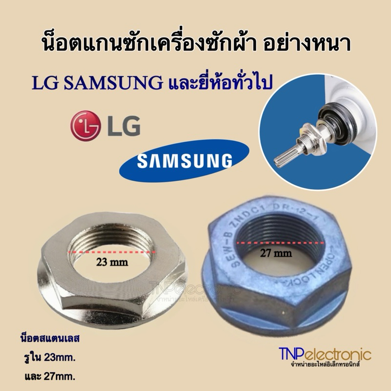 น็อตแกนซักเครื่องซักผ้า LG SAMSUNG และยี่ห้อทั่วไป น็อตสแตนเลส อย่างหนา รูใน 23mm ,27mm #อะไหล่เครื่องซักผ้าถังเดียว