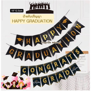 ป้าย HAPPY GRADUATION ชุดราวธง ป้ายแสดงความยินดี ป้ายรับปริญ…