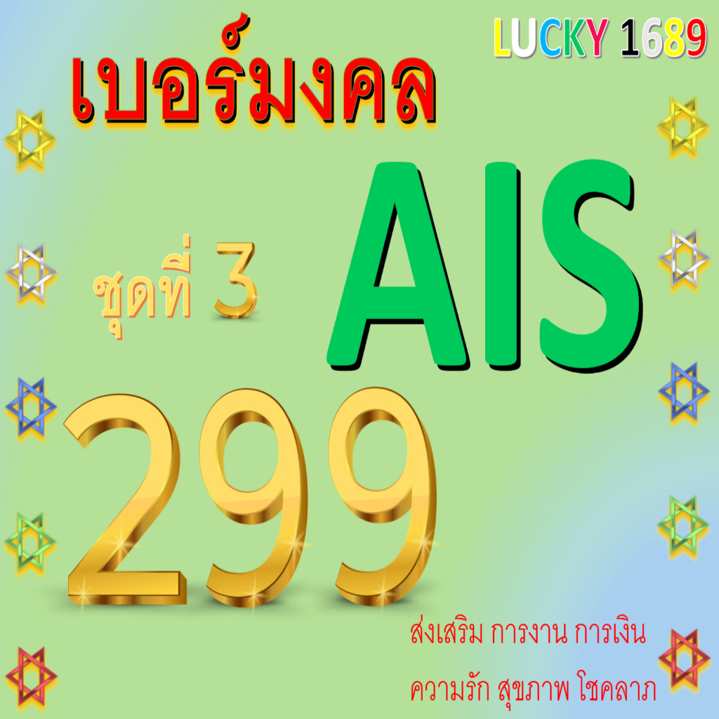 เบอร์มงคล AIS ราคาเริ่มต้น 299 ชุดที่ 3 ระบบเติมเงิน EXP. - 30/9/2569 ส่งเร็ว ส่งฟรี