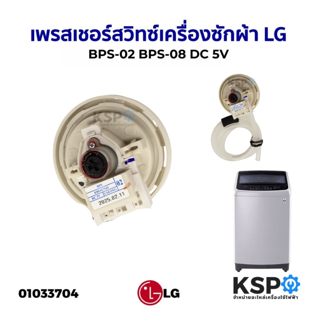 เพรสเชอร์สวิทซ์ เครื่องซักผ้า LG แอลจี BPS-02 BPS-08 DC 5V (สมารถใช้แทนรหัส D/V/R ได้) อะไหล่เครื่อง