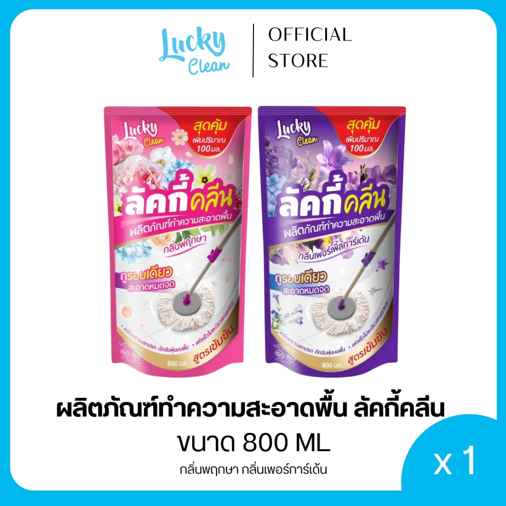 Lucky Clean น้ำยาถูพื้น 800 ml. กลิ่นพฤกษา / เพอร์เพิ้ลการ์เด้น
