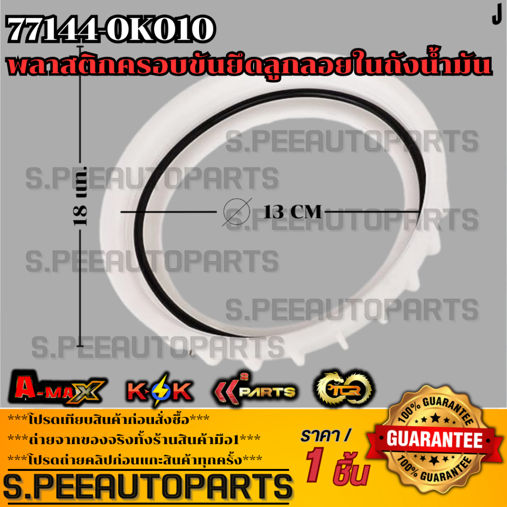 พลาสติกครอบขันยึดลูกลอยในถังน้ำมัน(แถมโอริง)VIGO Innova Kun40 2kd ปี04-08Fortuner ปี04-15  #77144-0K010 - รูปที่ 3