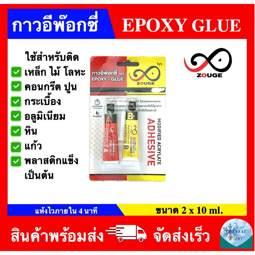 กาวอีพ๊อกซี่ กาวติดเหล็ก กาวEpoxy A+B ชนิดแห้งเร็ว สีใส คุณภาพดี ติด เหล็ก ปูน เเก้ว หิน ฯลฯ ปริมาณ 2 x 10 ml.