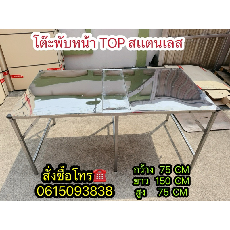 โต๊ะพับหน้า TOP สเเตนเลส 150 CM