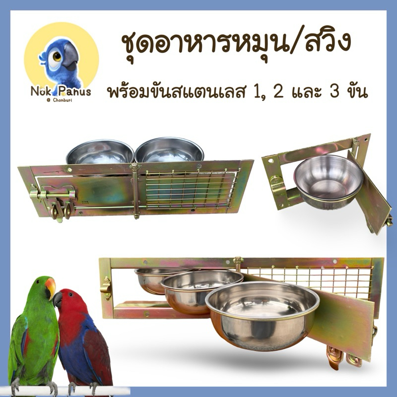 ชุดรางอาหาร ที่ให้อาหารถ้วยสแตนเลส รางอาหารแบบหมุน มี3ขนาด 12 ,15และ 18 cm.ชุบกันสนิมอุตสาหกรรม แข็งแรง