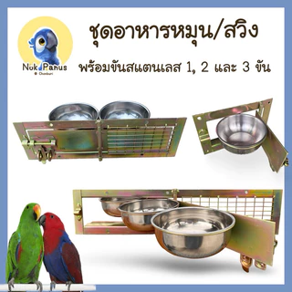 ชุดรางอาหาร ที่ให้อาหารถ้วยสแตนเลส รางอาหารแบบหมุน มี3ขนาด 12 ,15และ 18 cm.ชุบกันสนิมอุตสาหกรรม แข็งแรง