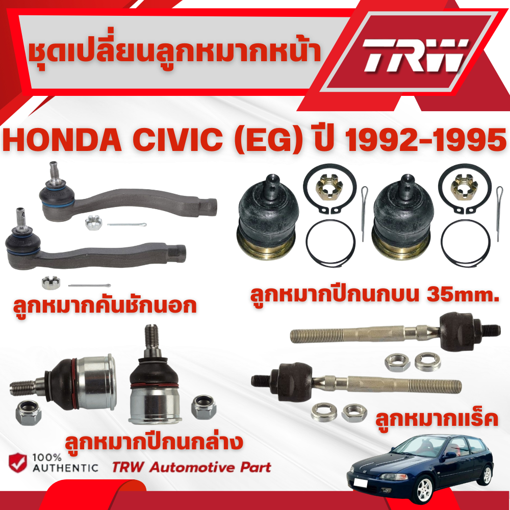 TRW ชุดเปลี่ยนลูกหมากหน้า HONDA CIVIC (EG) ปี 1992-1995 ช่วงล่างหน้าTRW ลูกหมากTRW (ราคาต่อชิ้น)