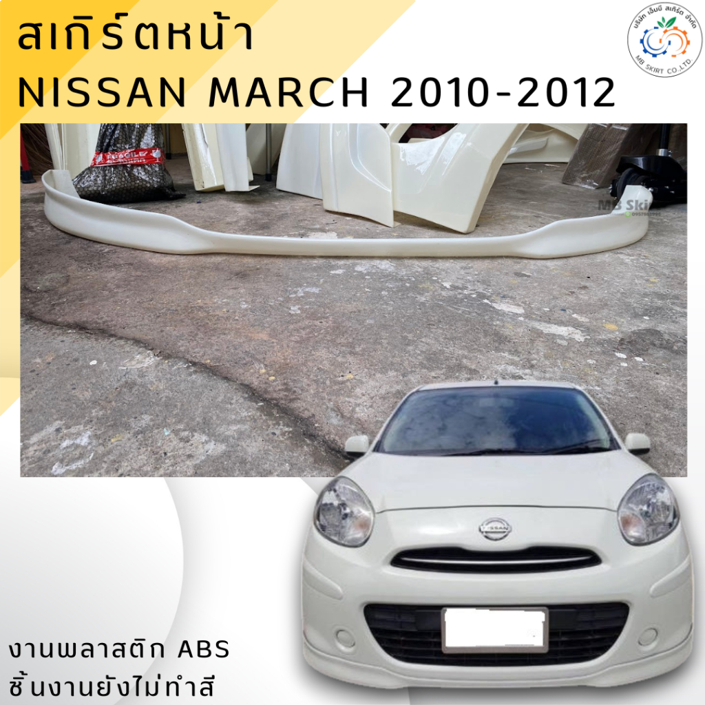 สเกิร์ตหน้า Nissan March 2010-2012 งานพลาสติก ABS งานดิบไม่ทำสี