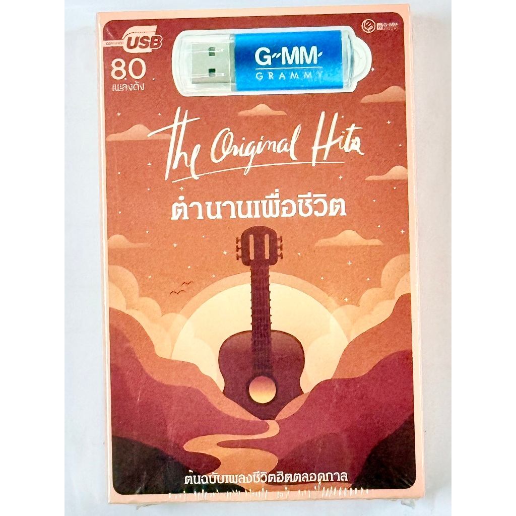 USB MP3 เพลงเพื่อชีวิต The Original Hits ตำนานเพื่อชีวิต ต้นฉบับเพลงชีวิตฮิตตลอดกาล 80 เพลง