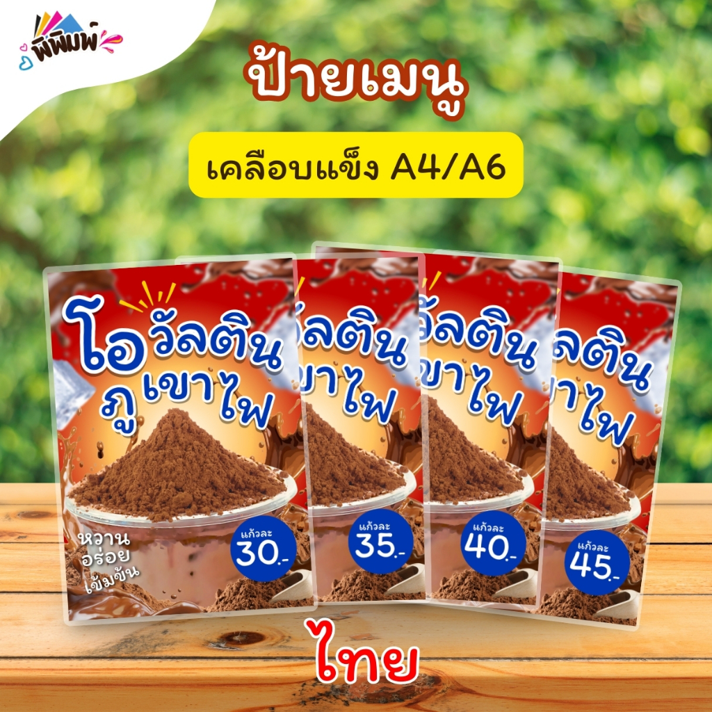 ป้ายเมนู โอวัลตินภูเขาไฟ / 2 ภาษา (แก้ว) A4 เคลือบแข็ง (A0108)