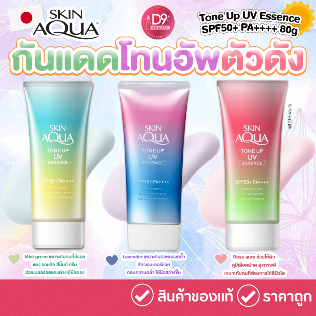 ครีมกันแดด Skin Aqua Tone Up UV Essence SPF50+ PA++++