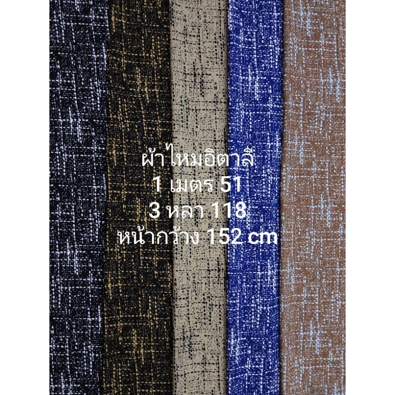 ผ้าไหมอิตาลี เนื้อนิ่มมาก ลาย LUXURY ชุด 5 สี หน้ากว้าง 152 cm  #ผ้าเมตร #ผ้าหลา #ผ้าตัดชุด