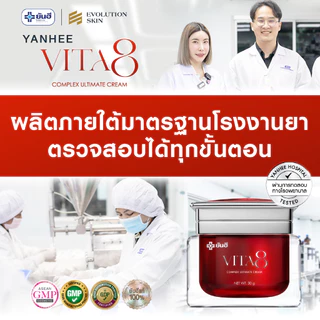 Yanhee Vita8 ยันฮี ไวต้า8 ศรีริต้า ครีมลดริ้วรอย ผิวหน้าหย่อนคล้อย จุดด่างดำ ผิวเรียบเนียน กระจ่างใส