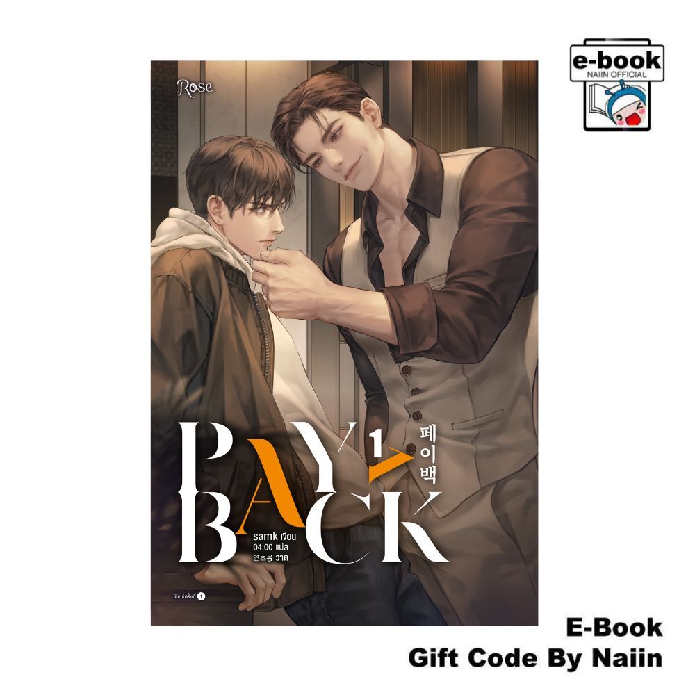 [E-Book Digital code] เพย์แบค (PAYBACK) เล่ม 1 - Rose