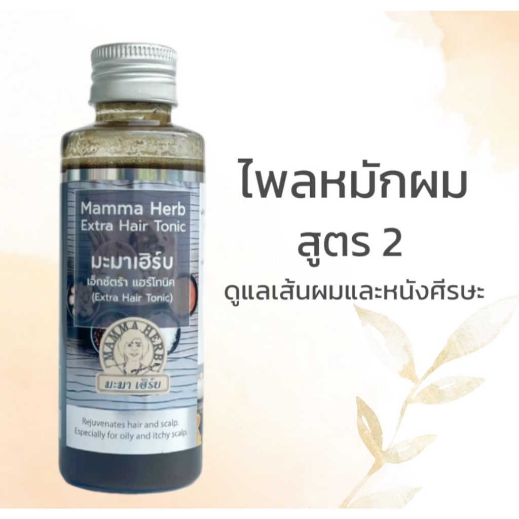 ส่งด่วน ไพลหมักผม มะมาเฮิร์บ สูตร 2 ดูแลเส้นผมและหนังศีรษะ