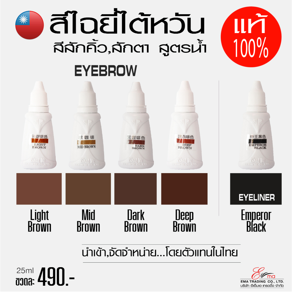สีสักคิ้วไฉยี่ไต้หวัน 5เฉดสี สักติดไว ติดดี สีสักยอดนิยมจากใต้หวัน ของแท้100% สูตรน้ำ
