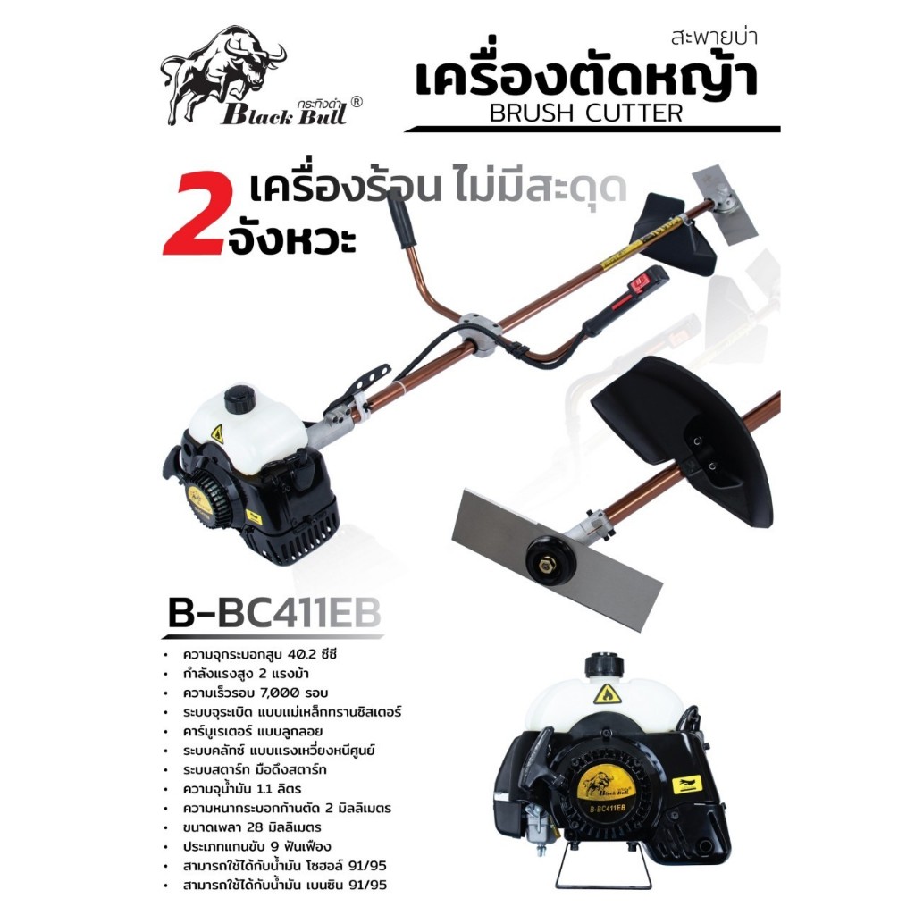 💥แท้ ส่งด่วน💥 BLACK BULL เครื่องตัดหญ้า 2 จังหวะ ก้านสีนาค รุ่น B-BC411EB เครื่องแรง ตัดหญ้า ข้อแข็ง ตัดหญ้าข้อแข็ง