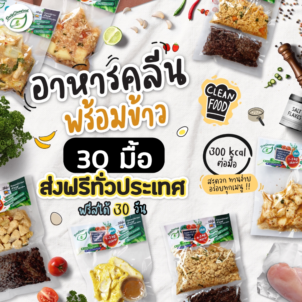 อาหารคลีน 30 มื้อ พร้อมข้าวไรซ์เบอรรี่ 100 g.