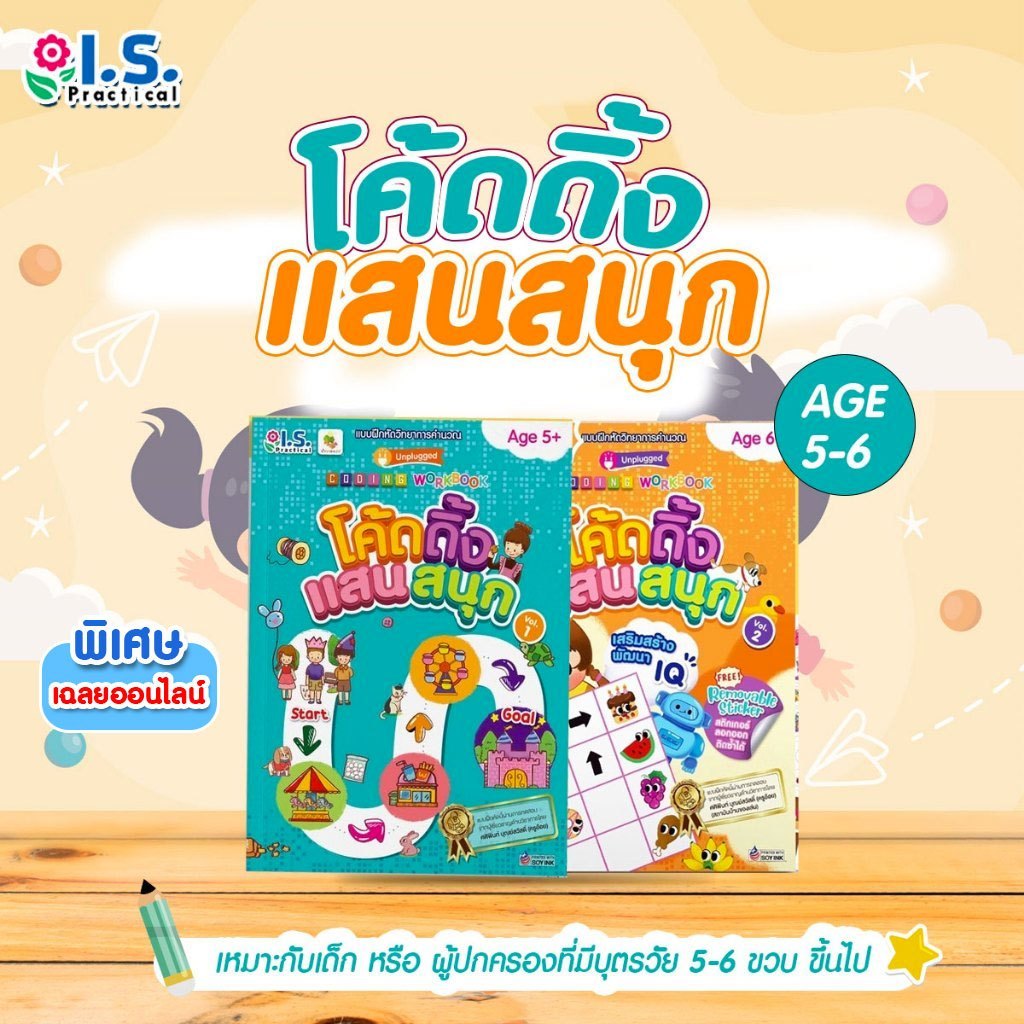 I.S. Practical แบบฝึกหัดวิทยาการคำนวณ ชุดโค้ดดิ้งแสนสนุก หนังสือเด็ก เหมาะกับเด็กอายุ 5-6 ขวบ ขึ้นไป
