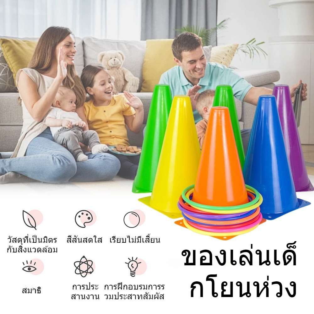 เกมโยนห่วงกรวยเด็ก | ฝึกความแม่นยำเสริมพัฒนาการ | สนุกได้ทั้งครอบครัว พร้อมส่ง