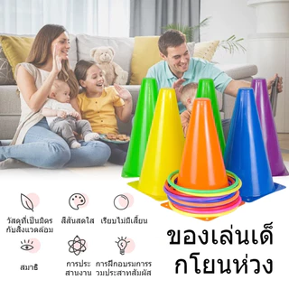 6+10 เกมโยนห่วงกรวยเด็ก ฝึกความแม่นยำเสริมพัฒนาการ สนุกได้ทั้งครอบครัว พร้อมส่ง