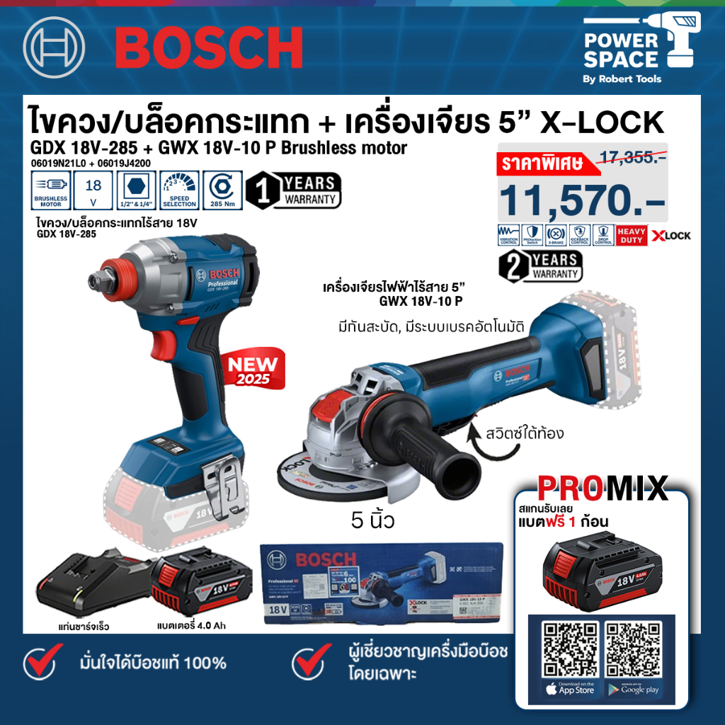 Bosch - เครื่องเจียร์ 5" X-Lock รุ่น GWX 18V-10 P + ไขควง/บล็อกกระแทกไร้สาย รุ่น GDX 18V-285 พร้อมแบ