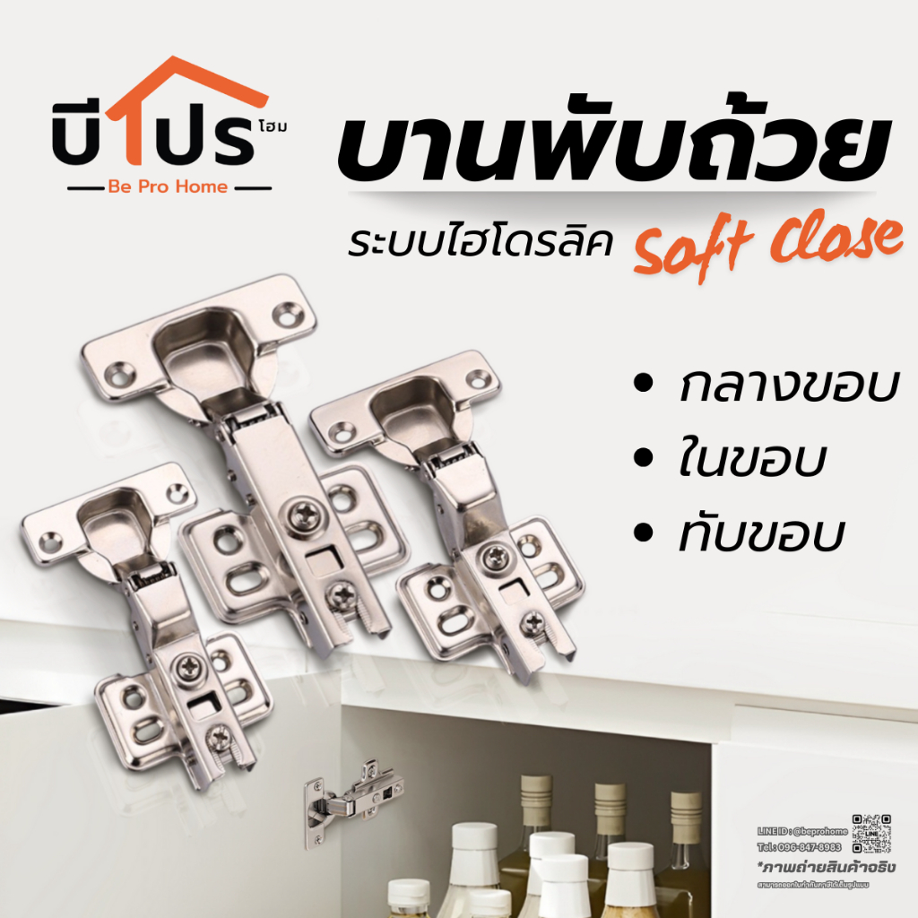 บานพับถ้วย แบบ soft close ขนาด 35 mm. กลางขอบ / ทับขอบ /ในขอบ
