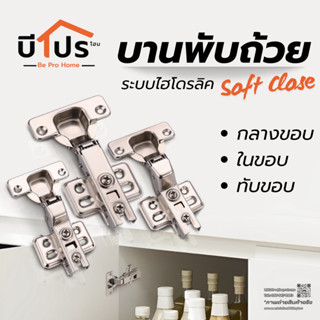 บานพับถ้วย แบบ soft close ขนาด 35 mm. กลางขอบ / ทับขอบ /ในขอ…
