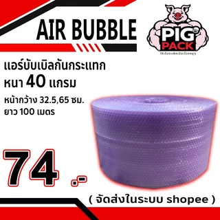 แอร์บับเบิลกันกระแทก หนา 40 แกรม รวมงานสี กว้าง 32.5 ซม. ยาว 100 ม. จัดส่งในระบบ shopee ส่งเร็