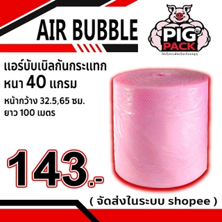 แอร์บับเบิลกันกระแทก หนา 40 แกรม รวมงานสี กว้าง 65 ซม. ยาว 100 ม. จัดส่งในระบบ shopee ส่งเร็วส