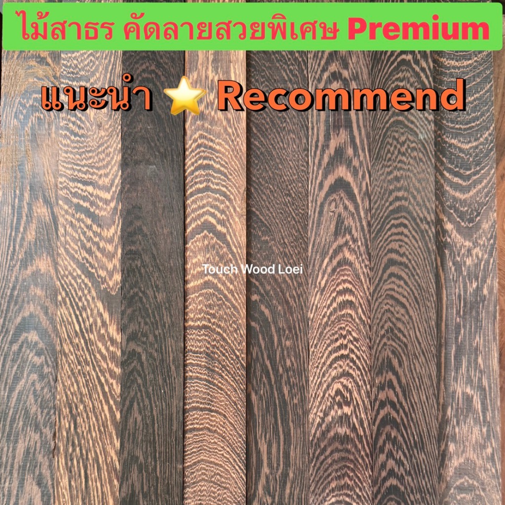 Touch Wood Loei - ไม้สาธร คัดลายสวย ทำด้ามเครื่องมือ ขนาด 3.5*3 ยาว 40/50/60/70cm แห้งพร้อมใช้งาน