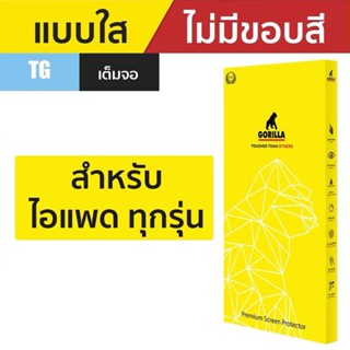 Gorilla TG ฟิล์มกระจก สำหรับ iPad Pro 2024 / Air 2024 / Gen1…