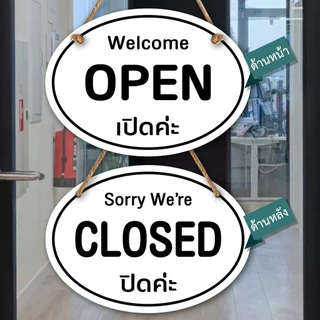 ป้ายแขวน ปิด เปิด OPEN CLOSED ป้ายพลาสวูดติดสติกเกอร์ 2 ด้าน พร้อมเชือกแขวน ขนาด 15 +30 ซม. หนา 5 มิล