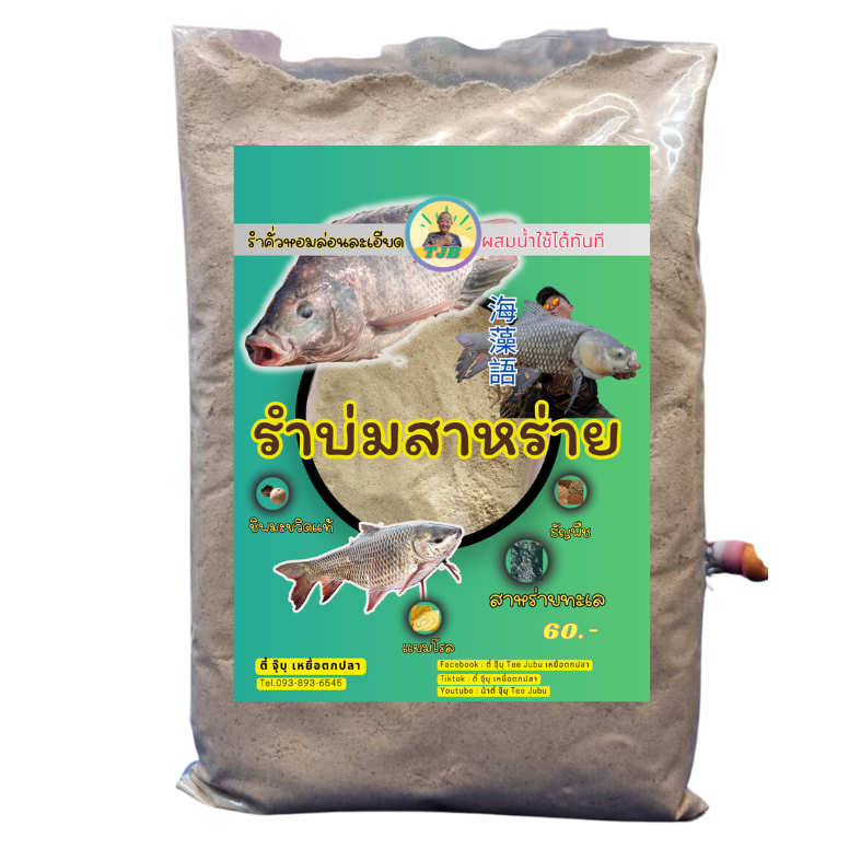 ตี๋ จุ๊บุ เหยื่อตกปลา รำบ่มสาหร่าย 1 ถุง เหยื่อรำตกปลาพร้อมใช้